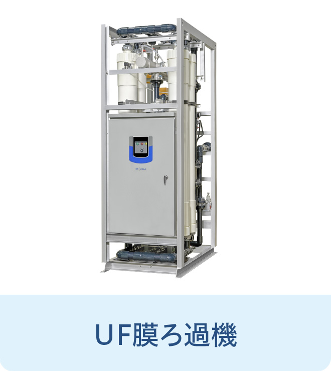 UF膜ろ過機